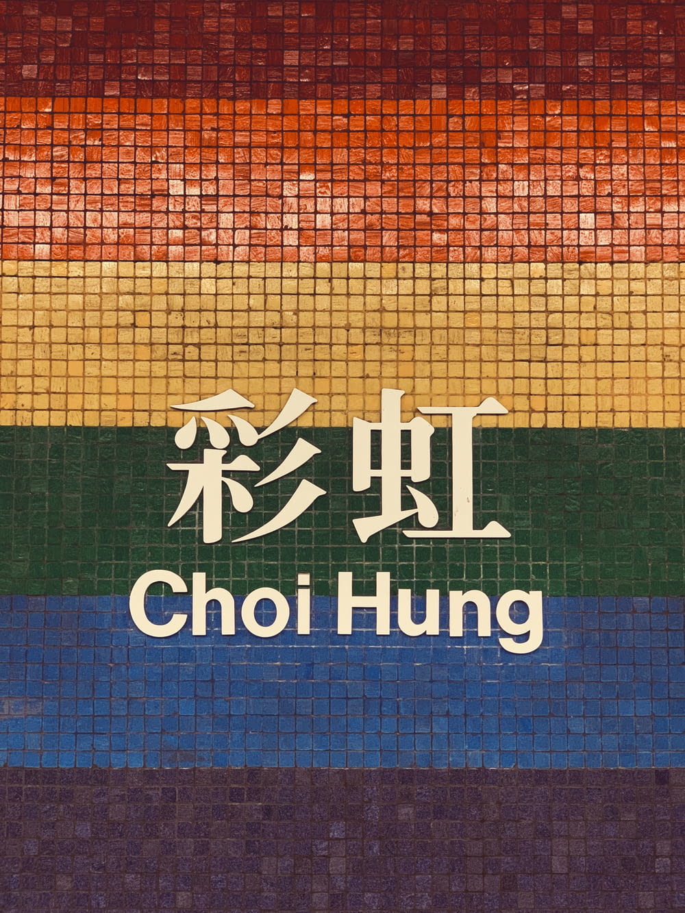 Choi Hung wall decor
