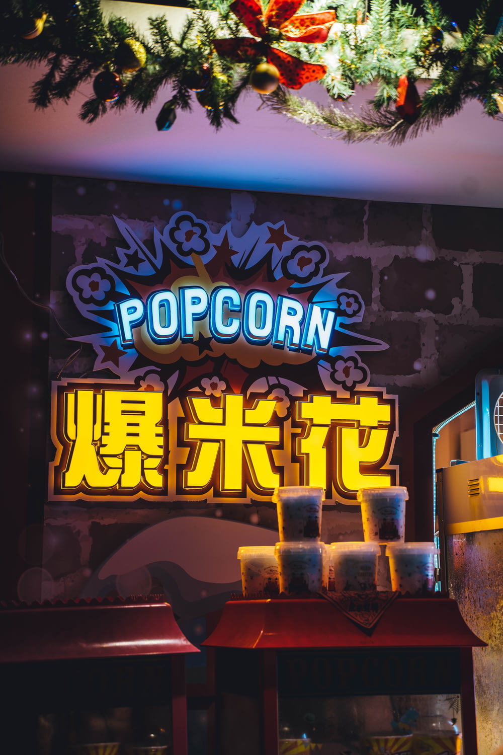 a neon sign that reads popcorn in a chinese language